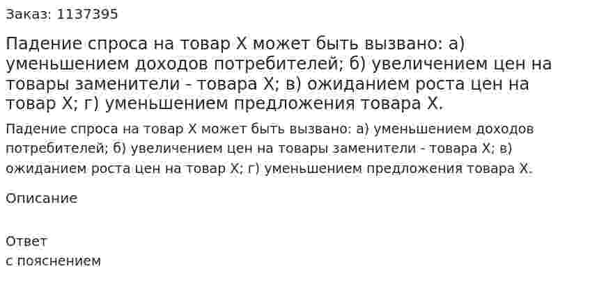 Падение спроса на товар Х может быть вызвано:   а) уменьшением доходов потребителей;   б) увеличением цен на товары заменители - товара Х;   в) ожиданием роста цен на товар Х;   г) уменьшением предложения товара Х. 