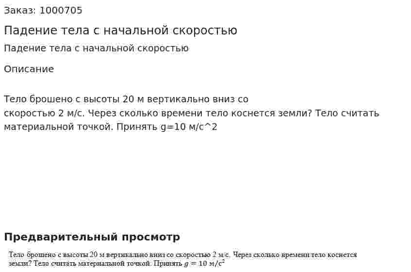 Падение тела с начальной скоростью 