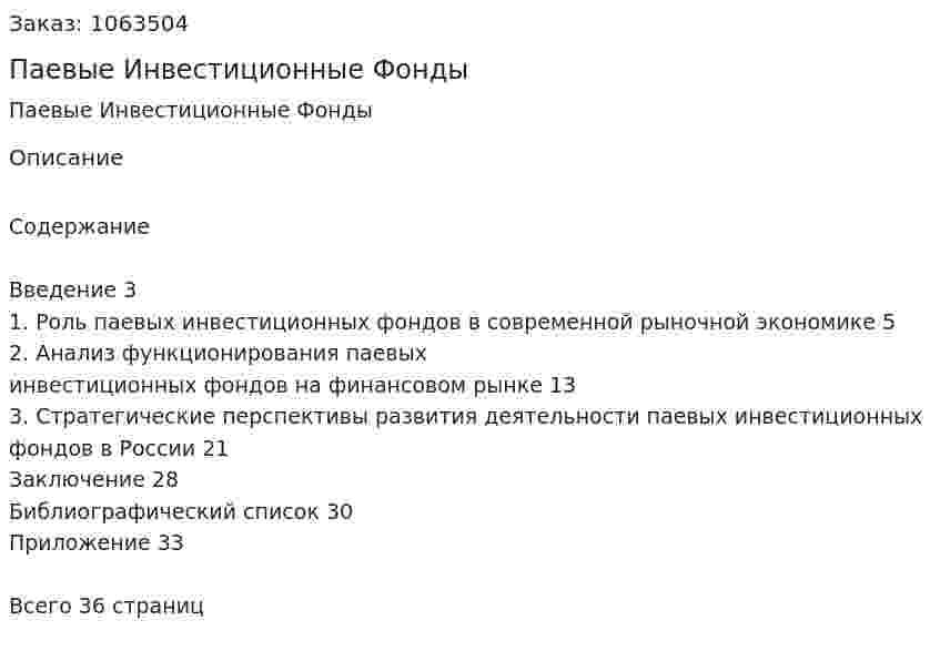 Паевые Инвестиционные Фонды (курсовая работа) 