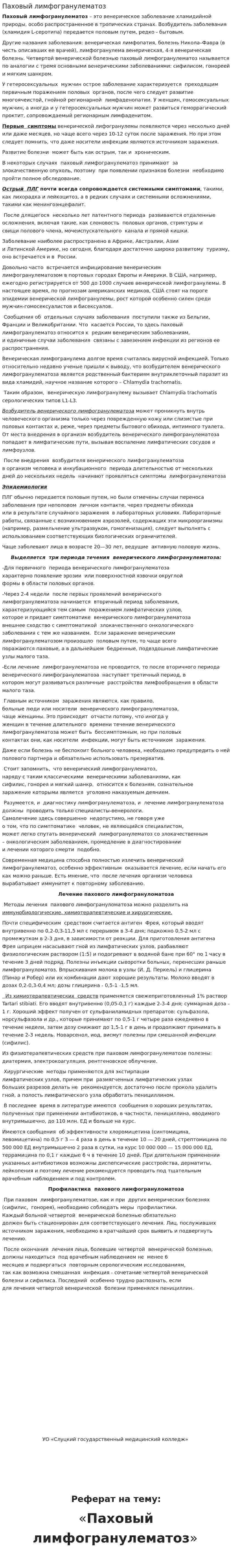 Паховый лимфогранулематоз