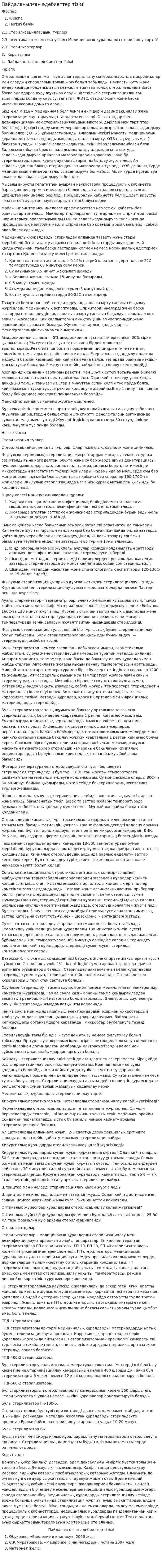 Пайдаланылған әдебиеттер тізімі