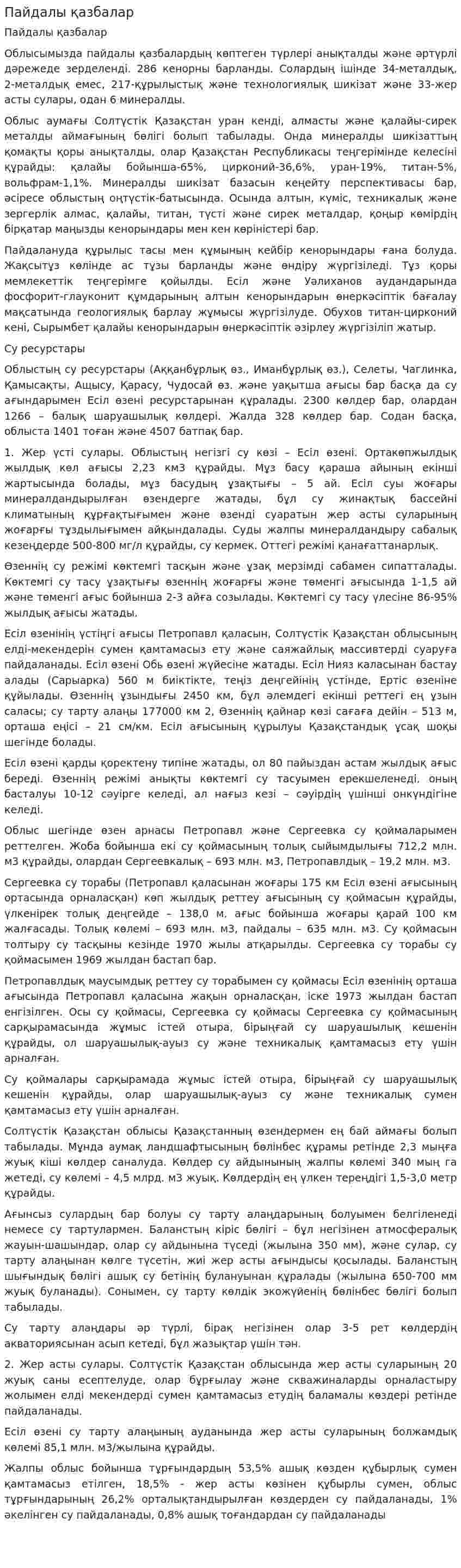 Пайдалы қазбалар