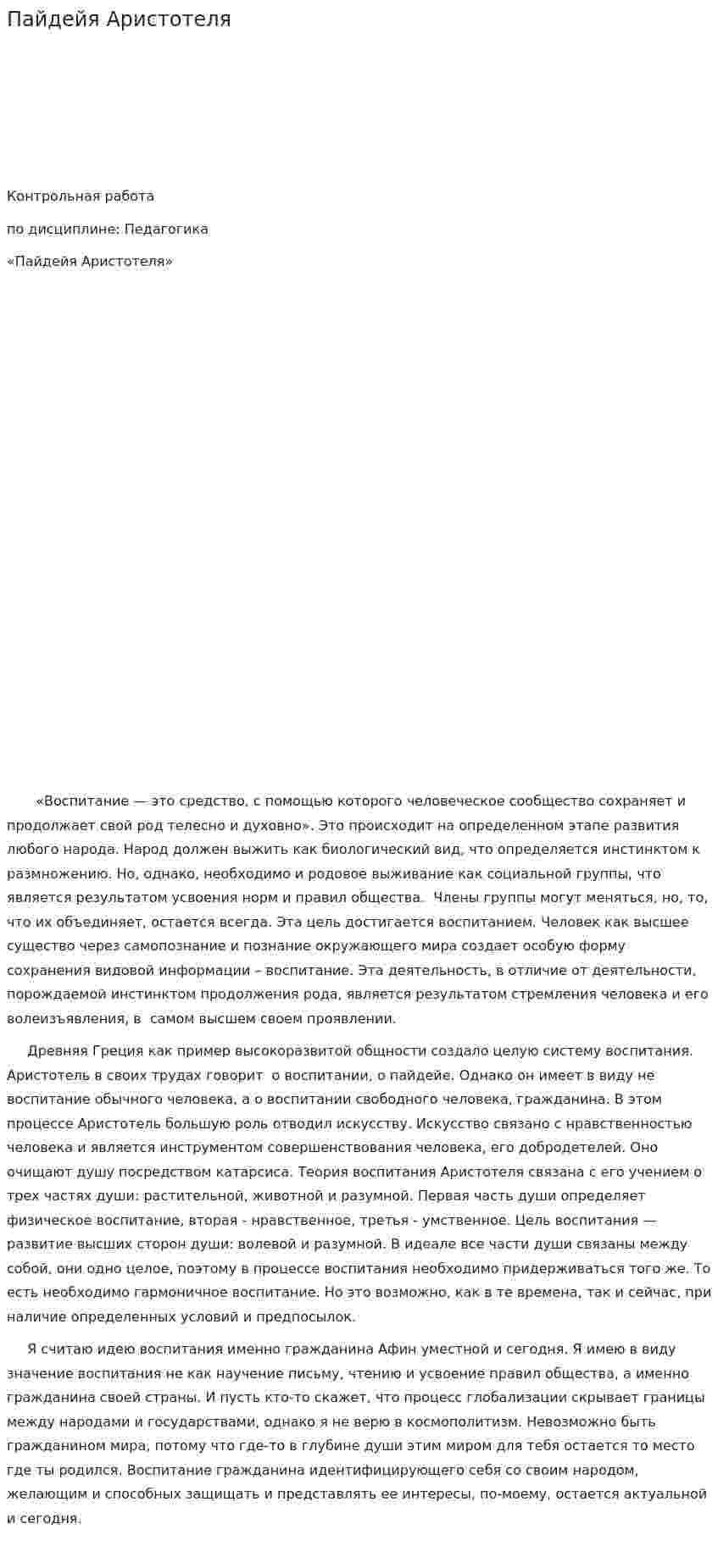 Пайдейя Аристотеля