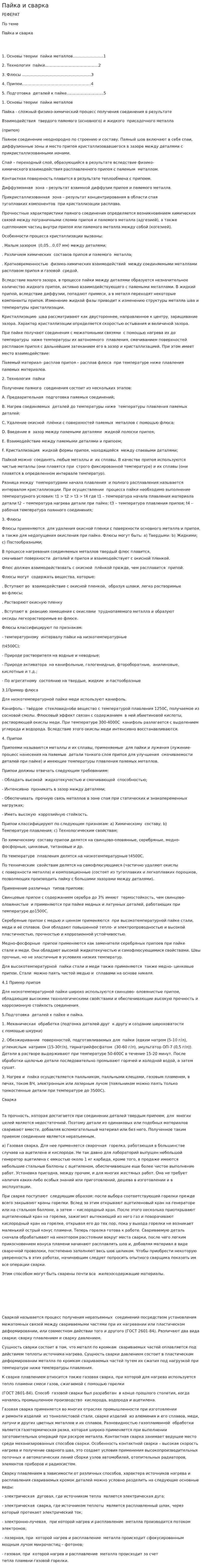 Пайка и сварка