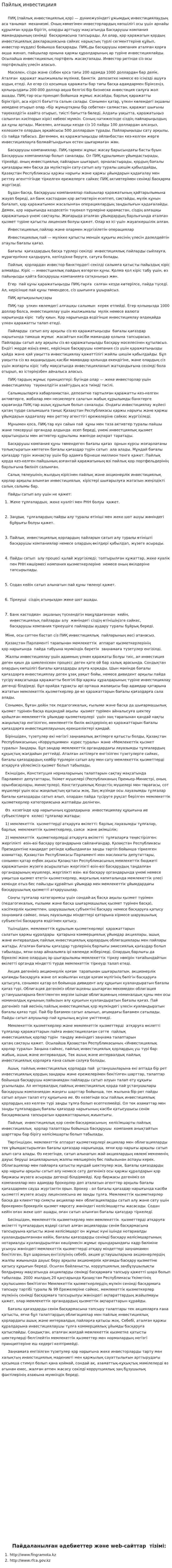 Пайлық инвестициия