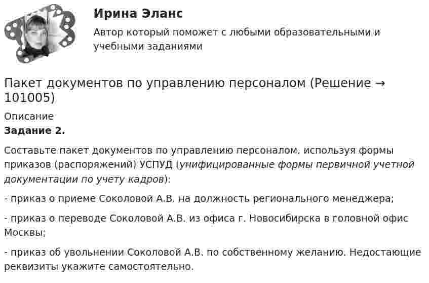      
            Описание
            Задание 2.Составьте пакет документов по управлению персоналом, используя формы приказов (распоряжений) УСПУД (унифицированные формы первичной учетной документации по учету кадров):- приказ о приеме Соколовой А.В. на должность регионального менеджера;- приказ о переводе Соколовой А.В. из офиса г. Новосибирска в головной офис Москвы;- приказ об увольнении Соколовой А.В. по собственному желанию. Недостающие реквизиты укажите самостоятельно.   
            
            
            Пайка материаловПакет документов по управлению персоналомПакет офисных программ MS ExcelПакеты офисных программ MS WORDПакеты прикладных программ (3 вариант)Пакеты прикладных программ вариант 5 ТУСУРПакеты прикладных программ ДГТУПавлов, Романков, НосковПавлов, Романков, Носков. № 1.42Павлов, Романков, Носков №2.25Павлов, Романков, Носков №2.28Падающий вертикально шарик массы m = 200 г ударяется об пол со скоростью  5 м/с и подпрыгивает на высоту h = 80 см. Найти модуль изменения импульса шарика при ударе. Ответ укажите в кг м/с с точностью до десятых.Падающим с высоты h = 1,2 м грузом забивают сваю, которая от удара уходит в землю на s = 2 см. Определить среднюю силу удара Fcp и его продолжительность τ, если масса груза M = 5∙102 кг, а масса сваи много меньше массы груза.Падеж, с которым употребляются предлоги благодаря, согласно, вопреки, - это ... падеж   Тип ответа: Текстовый ответ