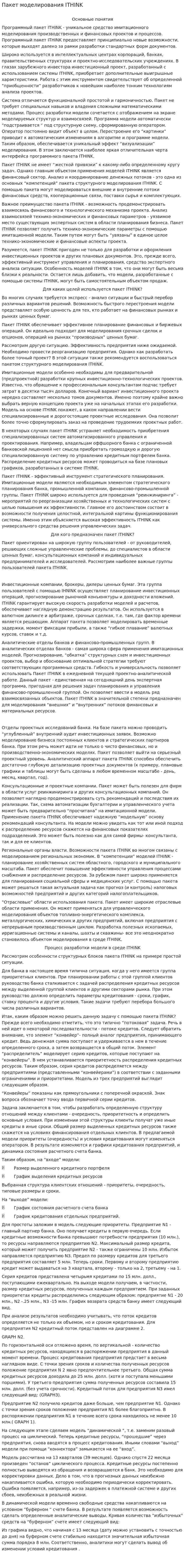 Пакет моделирования ITHINK