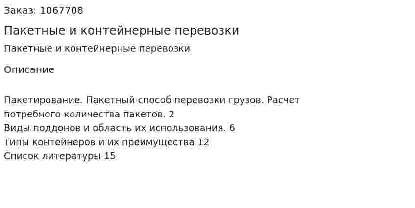 Пакетные и контейнерные перевозки (реферат) 
