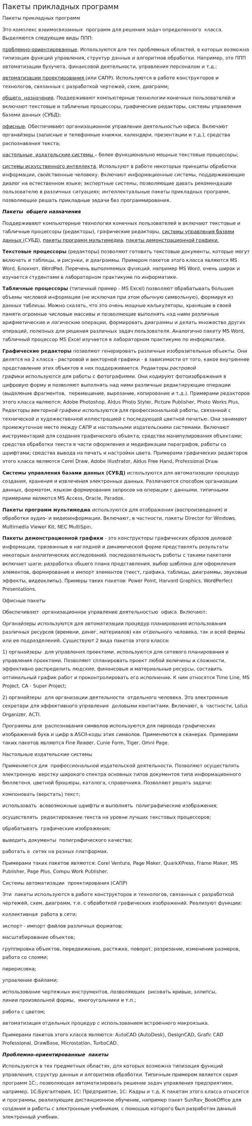 Пакеты прикладных программ. 2