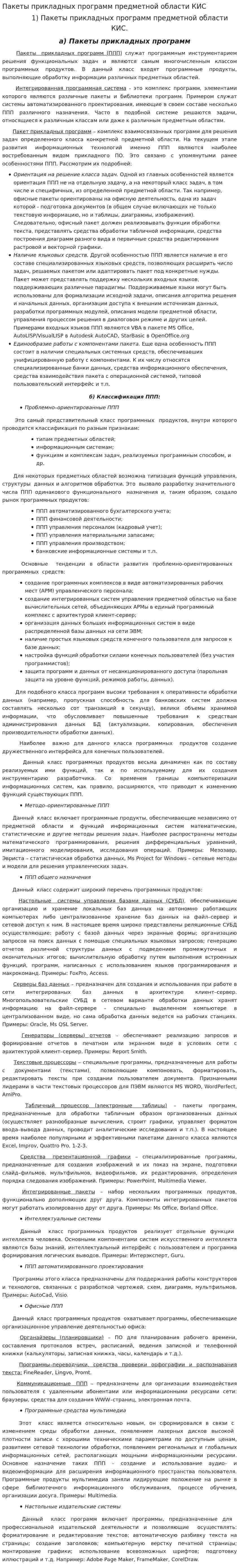 Пакеты прикладных программ предметной области КИС