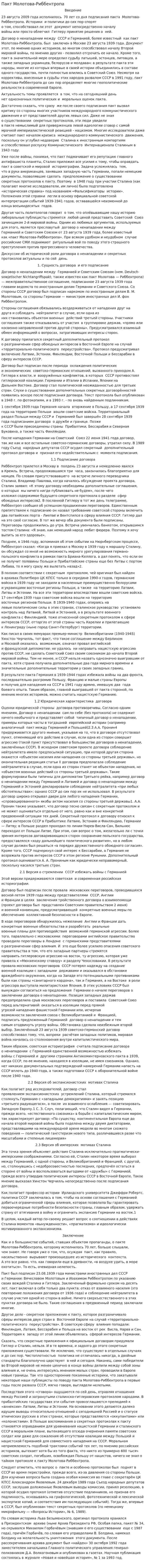Пакт Молотова-Риббентропа