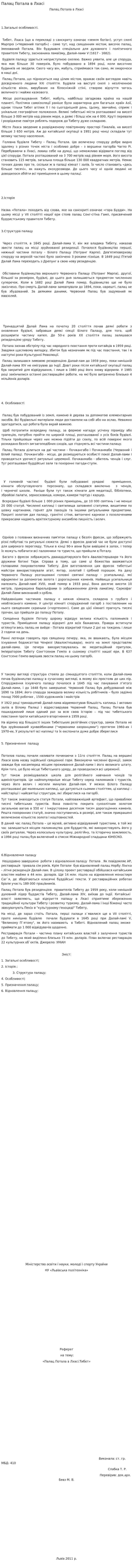 Палац Потала в Лхасі