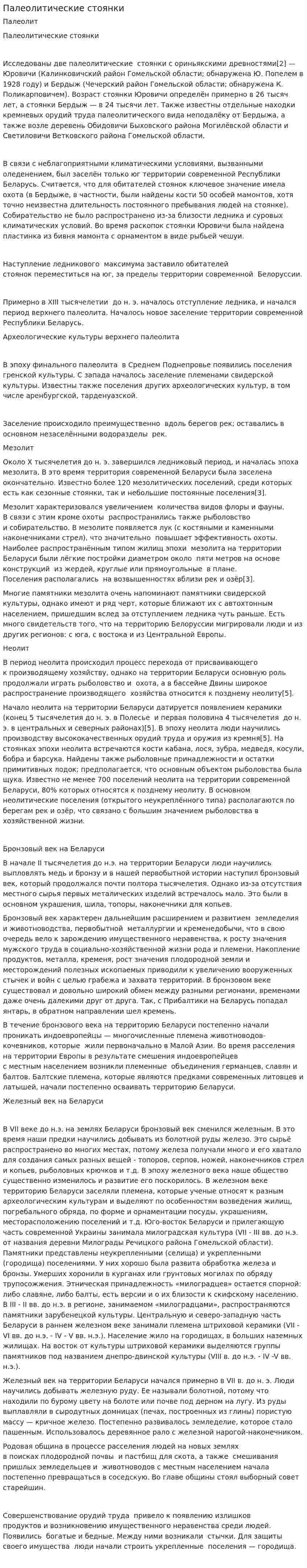 Палеолитические стоянки