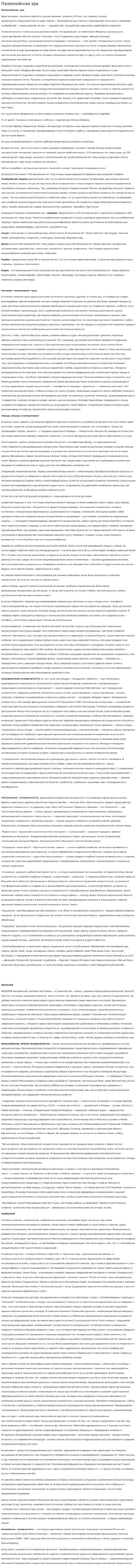 Палеозойская эра