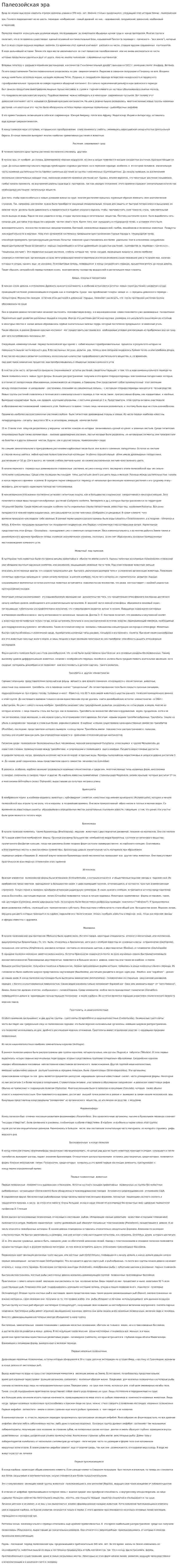 Палеозойская эра. 2