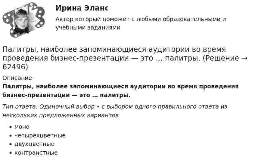      
            Описание
            Палитры, наиболее запоминающиеся аудитории во время проведения бизнес-презентации — это … палитры.Тип ответа: Одиночный выбор • с выбором одного правильного ответа из нескольких предложенных вариантовмоночетырехцветныедвухцветныеконтранстные   
            
            
            Палестинская проблема и российские интересыПалитры, наиболее запоминающиеся аудитории во время проведения бизнес-презентации — это … палитры.Память для объединения выделяется по…  	размеру самого короткого его поля.	  	среднему значению размеров всех его полей.	  	значению суммарного размера всех его полей.	  	размеру самого длинного его поля.Память для объединения выделяется по…  	размеру самого короткого его поля.	  	среднему значению размеров всех его полей.	  	значению суммарного размера всех его полей.	  	размеру самого длинного его поля.Память как познавательный процессПанические атаки - Если у вас только начались панические атаки, но до этого их у вас никогда не былоПаническое расстройство [Ответы]Пайка материаловПакет документов по управлению персоналомПакет офисных программ MS ExcelПакеты офисных программ MS WORDПакеты прикладных программ (3 вариант)Пакеты прикладных программ вариант 5 ТУСУРПакеты прикладных программ ДГТУ