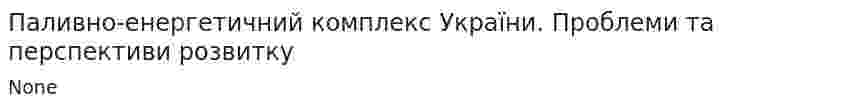 Паливно-енергетичний комплекс України. Проблеми та перспективи розвитку