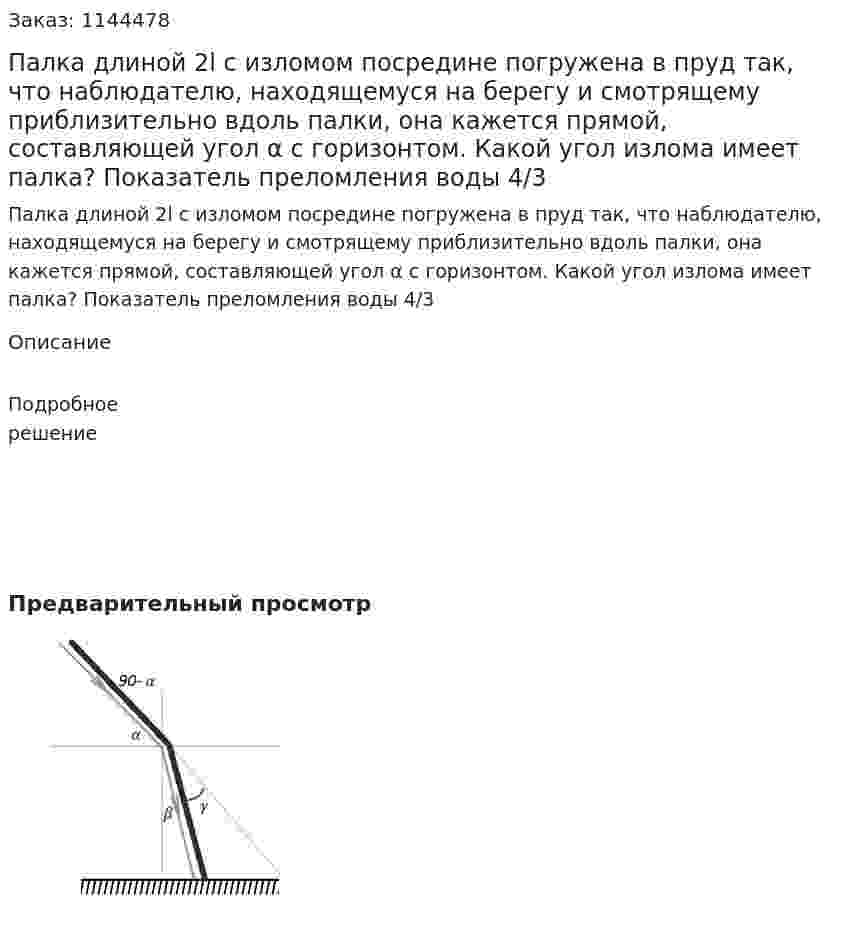 Палка длиной 2l с изломом посредине погружена в пруд так, что наблюдателю, находящемуся на берегу и смотрящему приблизительно вдоль палки, она кажется прямой, составляющей угол α с горизонтом. Какой угол излома имеет палка? Показатель преломления воды 4/3 