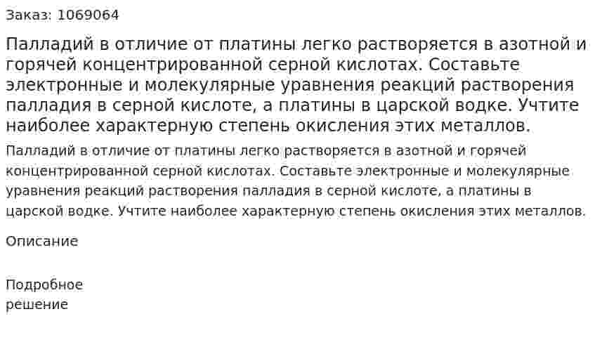 Палладий в отличие от платины легко растворяется в азотной и горячей концентрированной серной кислотах. Составьте электронные и молекулярные уравнения реакций растворения палладия в серной кислоте, а платины в царской водке. Учтите наиболее характерную степень окисления этих металлов. 