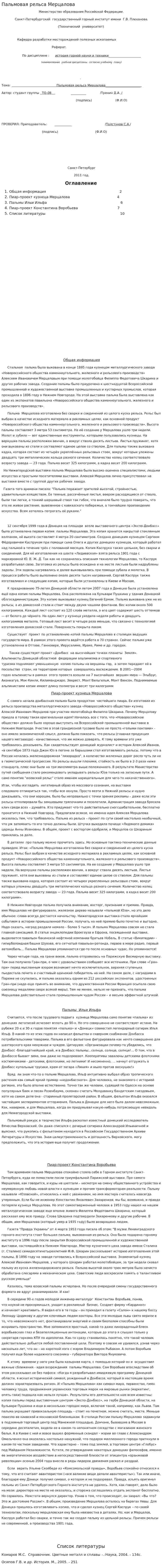 Пальмовая рельса Мерцалова