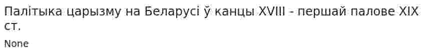 Палітыка царызму на Беларусі ў канцы XVIII - першай палове XIX ст.