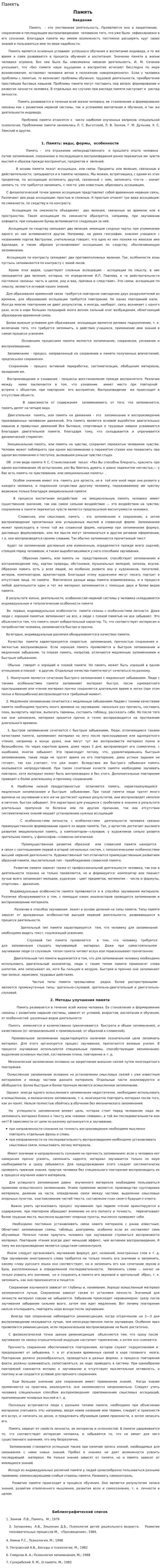 Память. 2