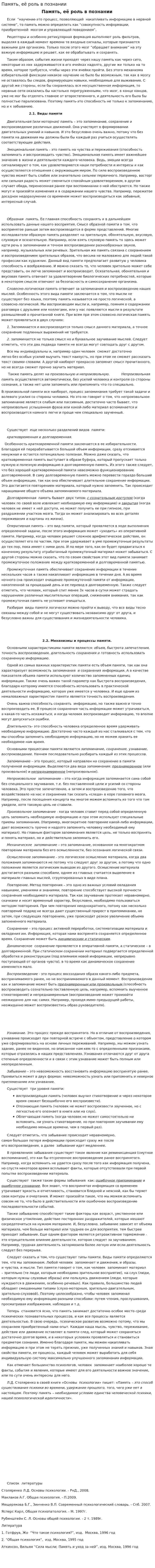 Память, её роль в познании
