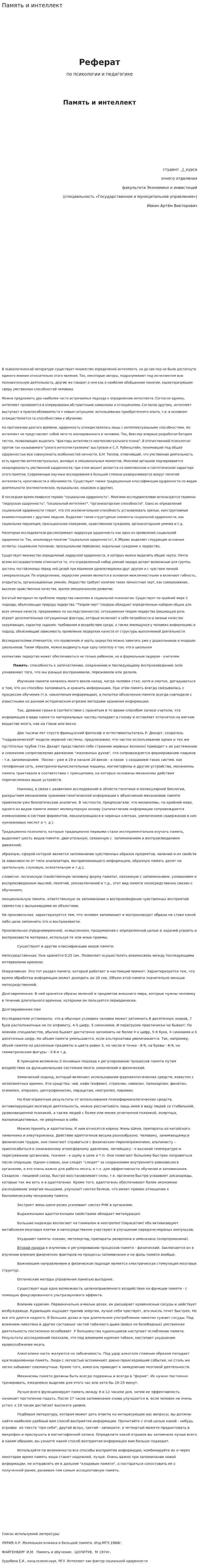 Память и интеллект
