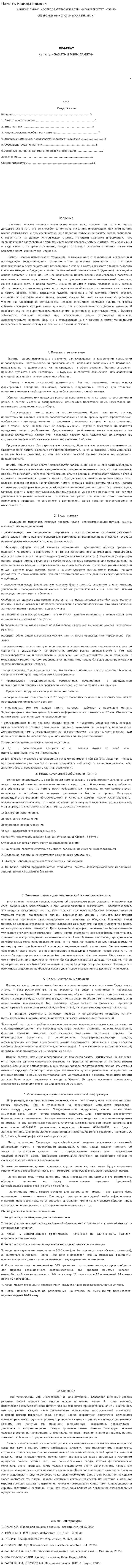 Память и виды памяти