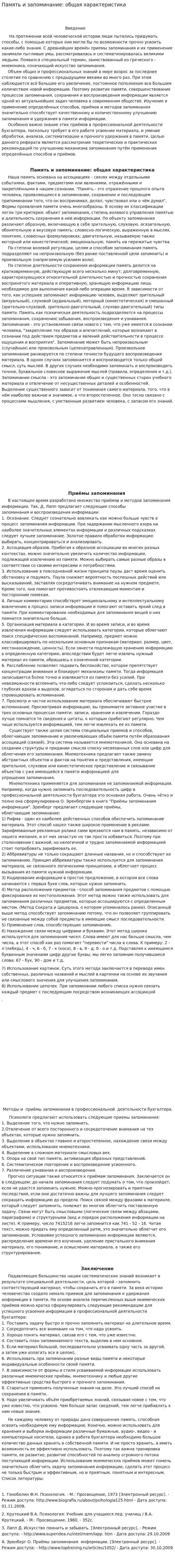 Память и запоминание: общая характеристика