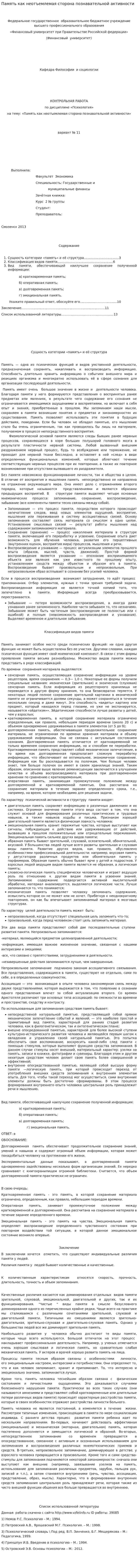 Память как неотъемлемая сторона познавательной активности. 2