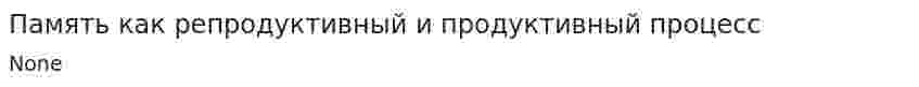 Память как репродуктивный и продуктивный процесс