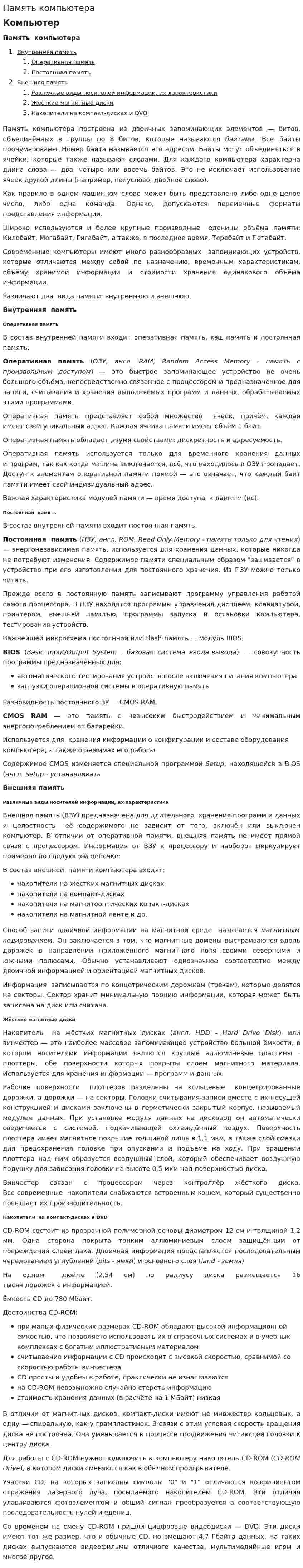 Память компьютера. 3