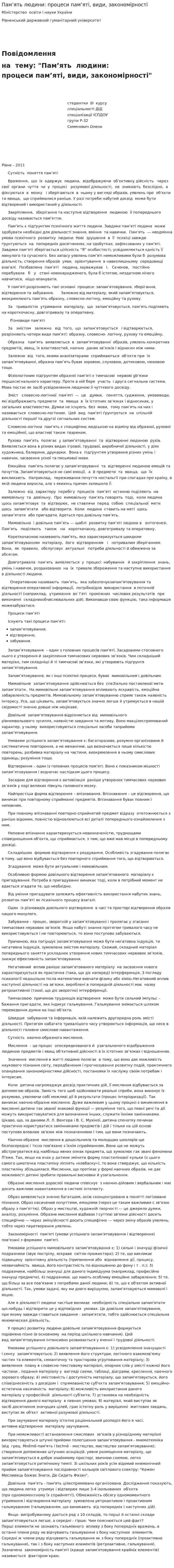Пам’ять людини: процеси пам’яті, види, закономірності