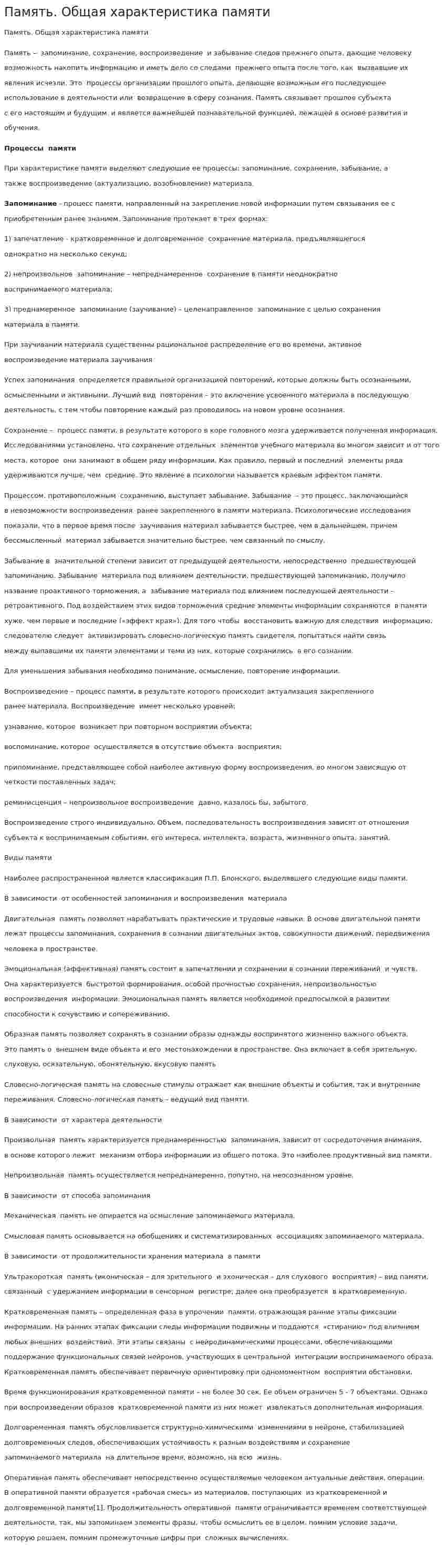 Память. Общая характеристика памяти