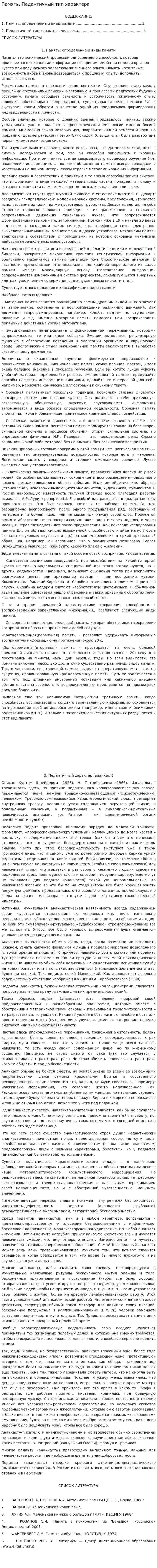 Память. Педантичный тип характера