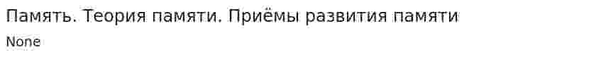 Память. Теория памяти. Приёмы развития памяти