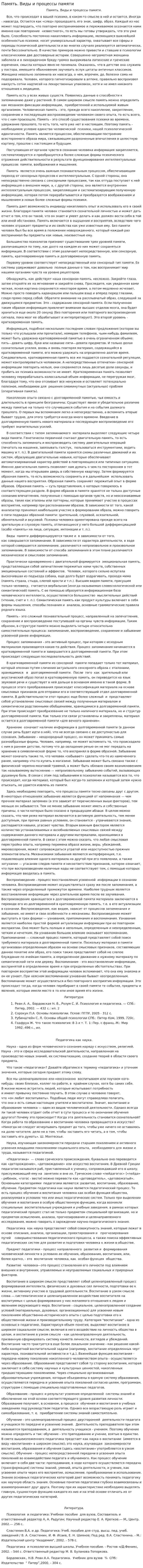 Память. Виды и процессы памяти. 4