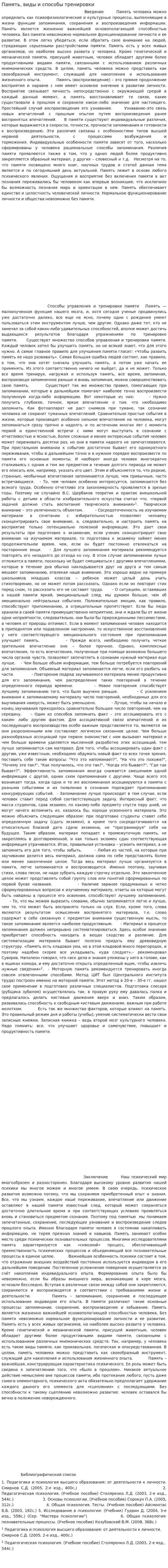 Память, виды и способы тренировки