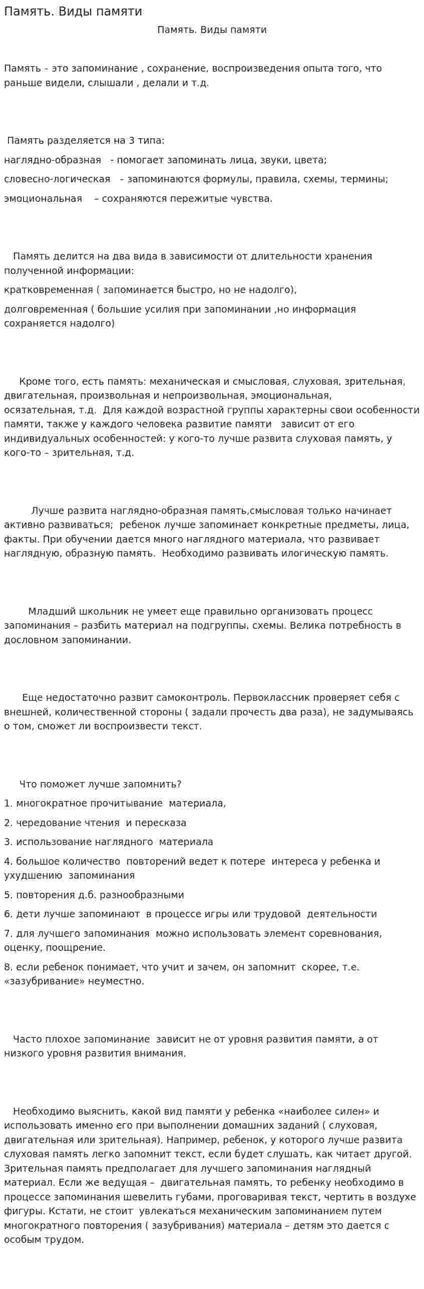 Память. Виды памяти. 2