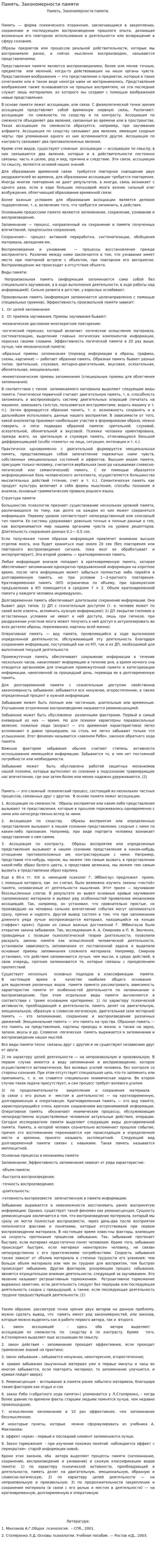 Память. Закономерности памяти