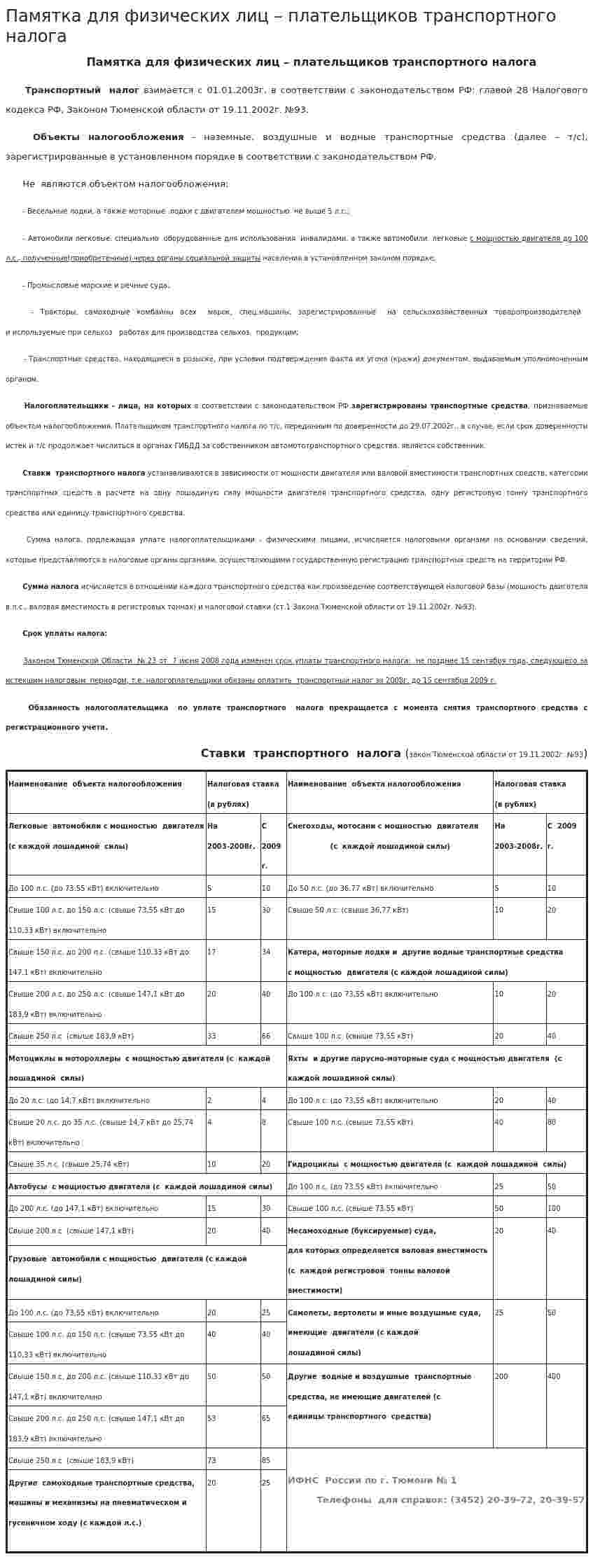 Памятка для физических лиц – плательщиков транспортного налога
