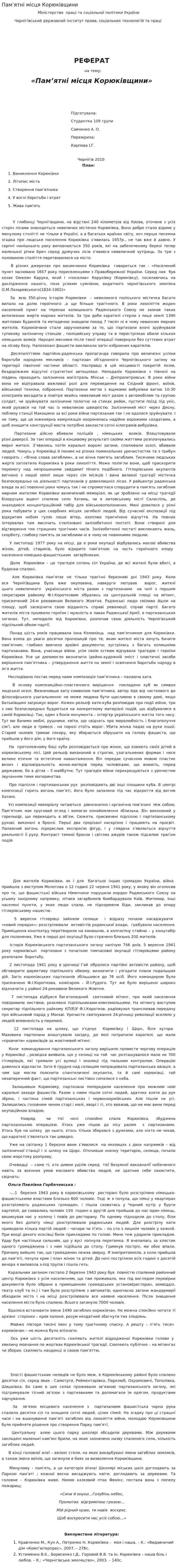 Пам’ятні місця Корюківщини
