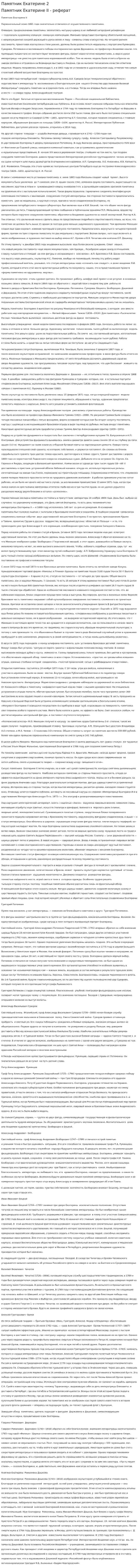 Памятник Екатерине 2