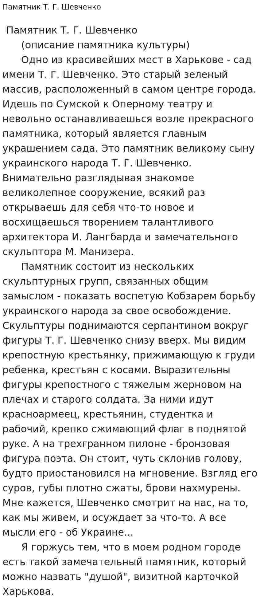Памятник Т. Г. Шевченко
