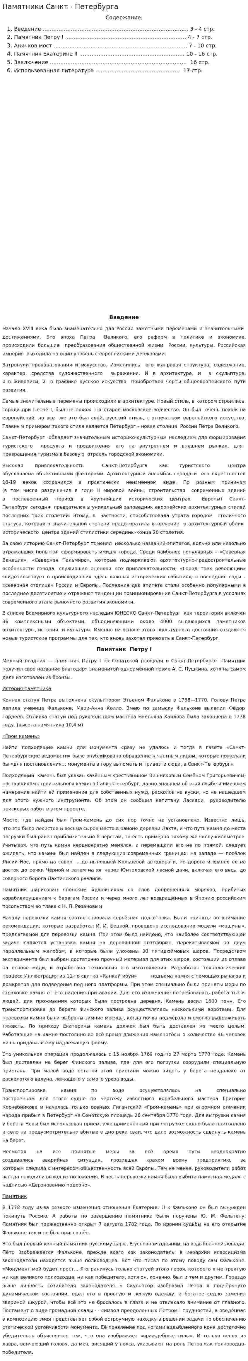 Памятники Санкт - Петербурга