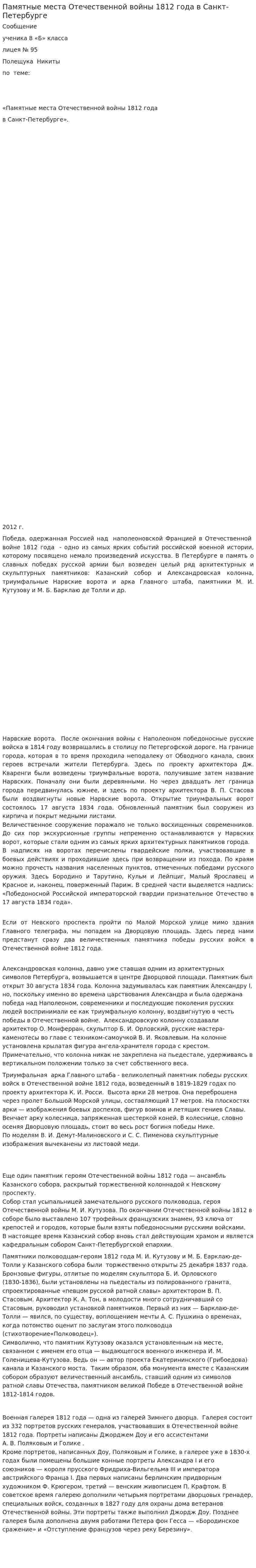 Памятные места Отечественной войны 1812 года в Санкт-Петербурге