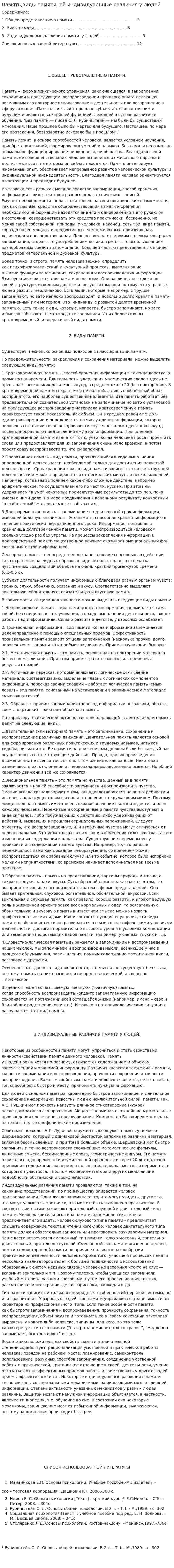 Память,виды памяти, её индивидуальные различия у людей