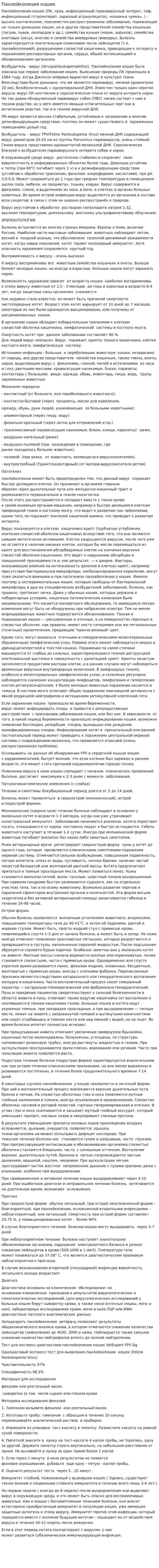 Панлейкопения кошек. 3