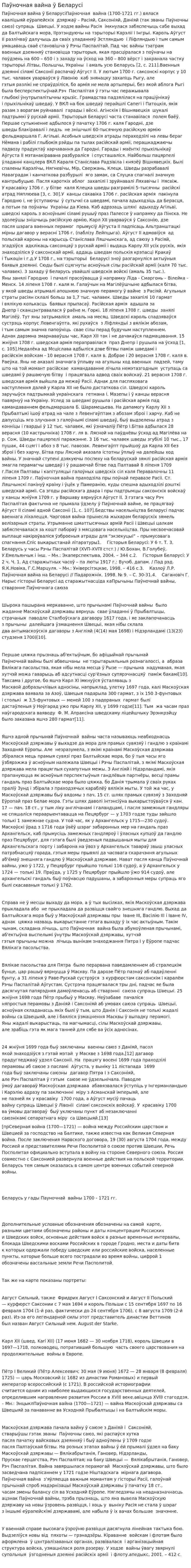 Паўночная вайна ў Беларусі